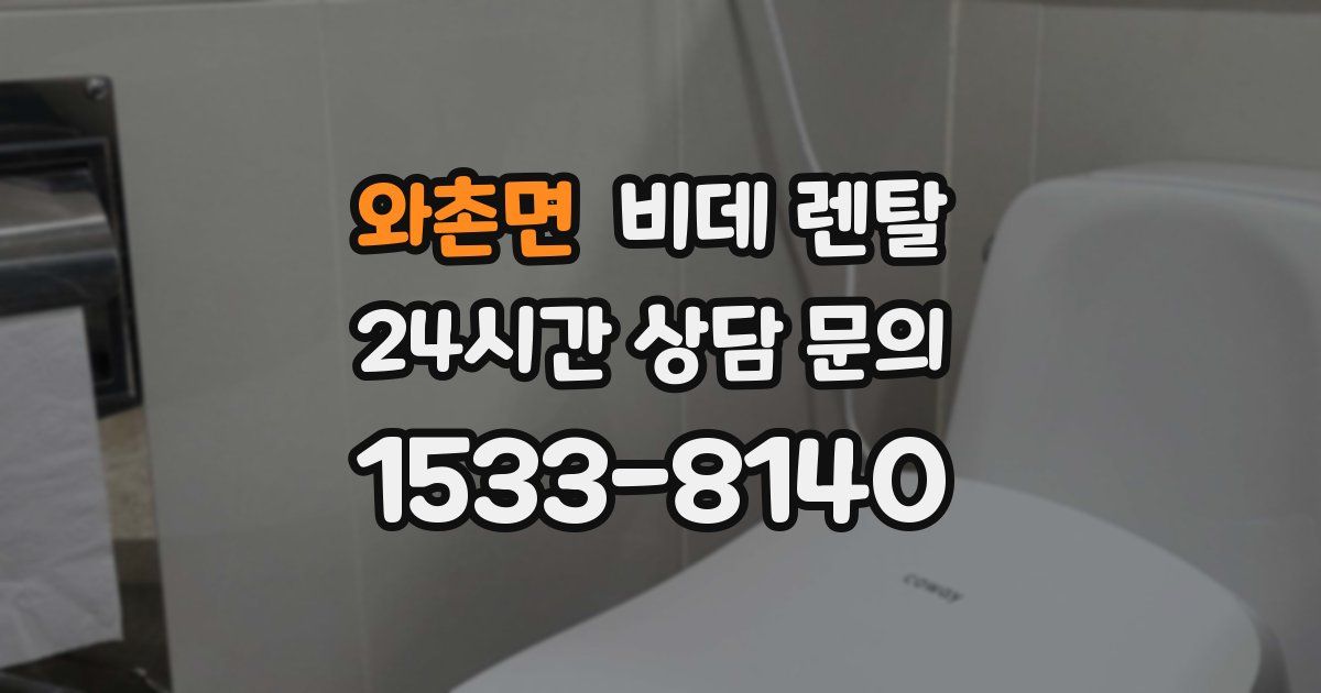 와촌면 비데 렌탈