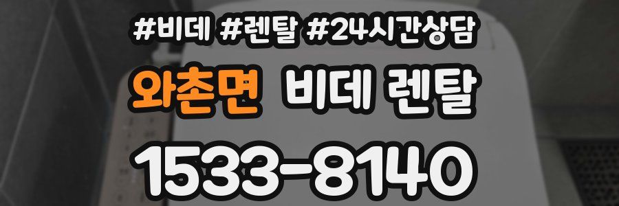 와촌면 비데 렌탈