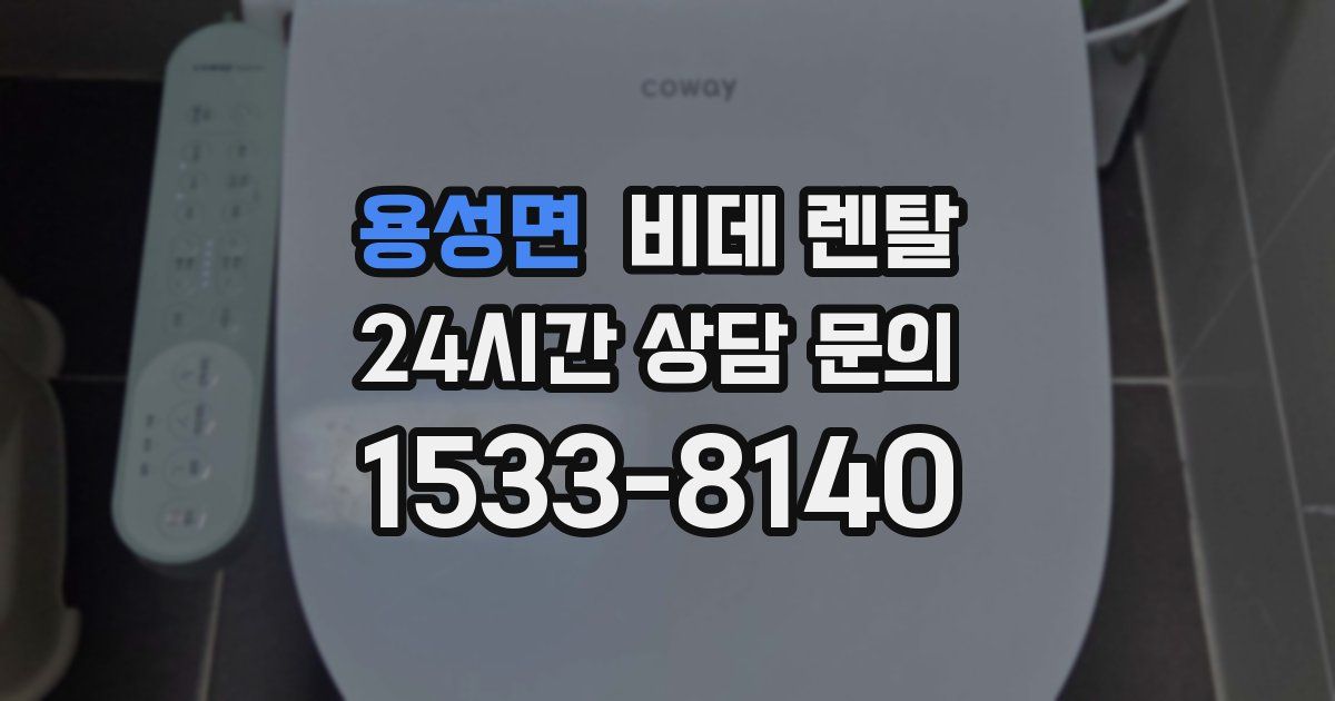 용성면 비데 렌탈