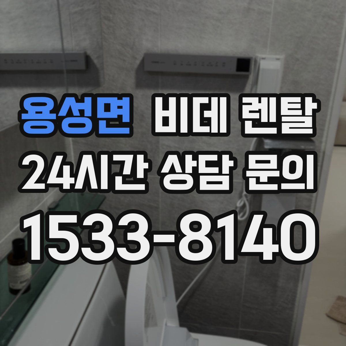 용성면 비데 렌탈