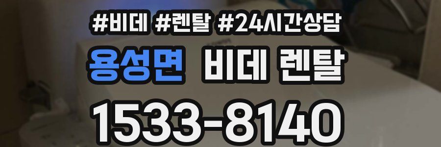 용성면 비데 렌탈