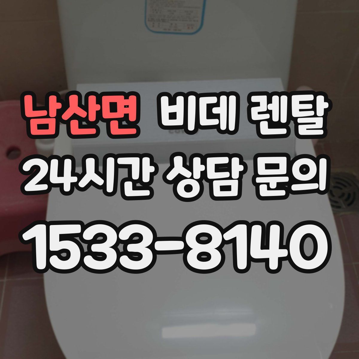 남산면 비데 렌탈