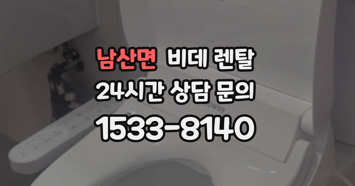 남산면 비데 렌탈