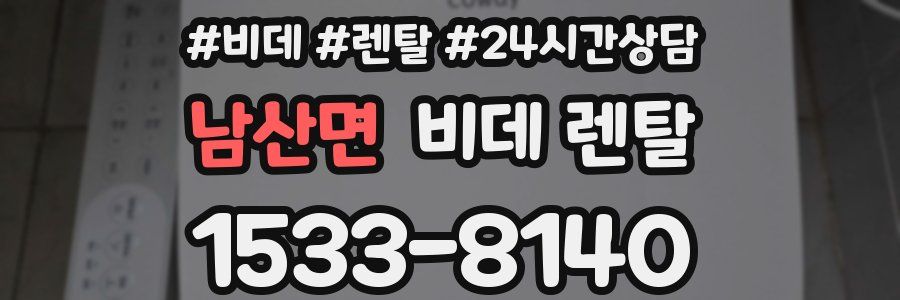 남산면 비데 렌탈
