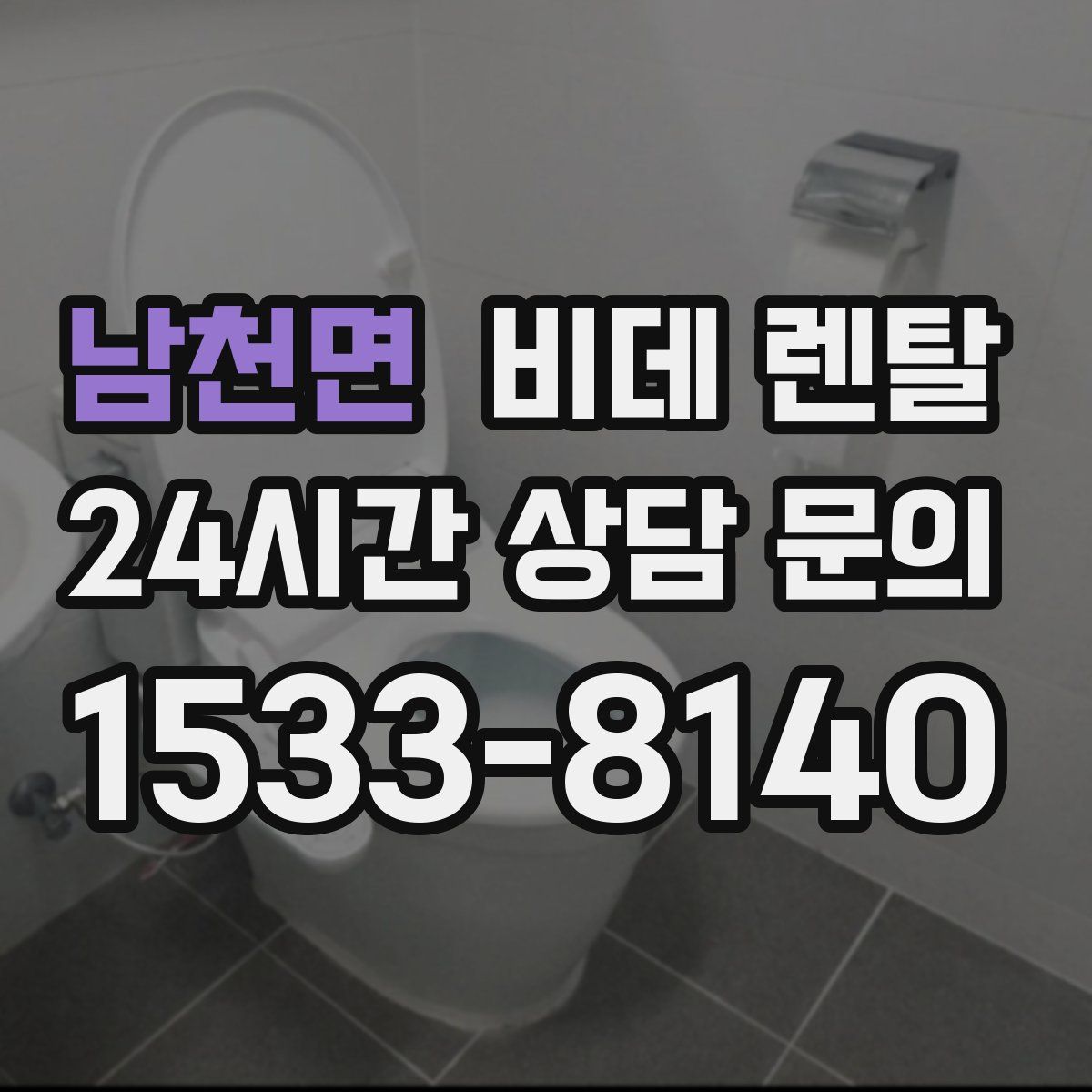 남천면 비데 렌탈