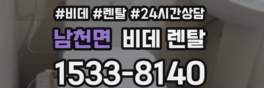 남천면 비데 렌탈