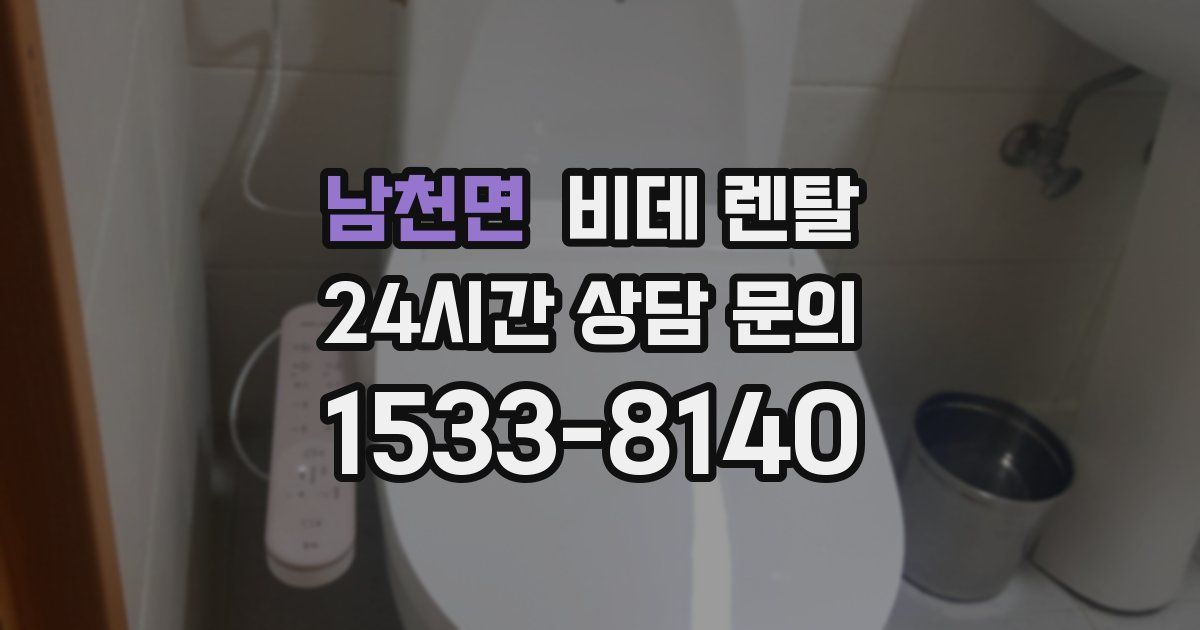 남천면 비데 렌탈