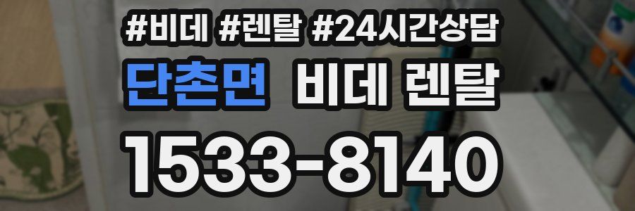 단촌면 비데 렌탈