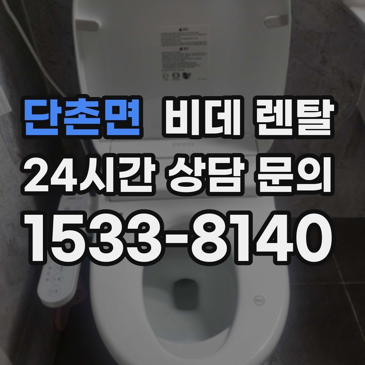 단촌면 비데 렌탈