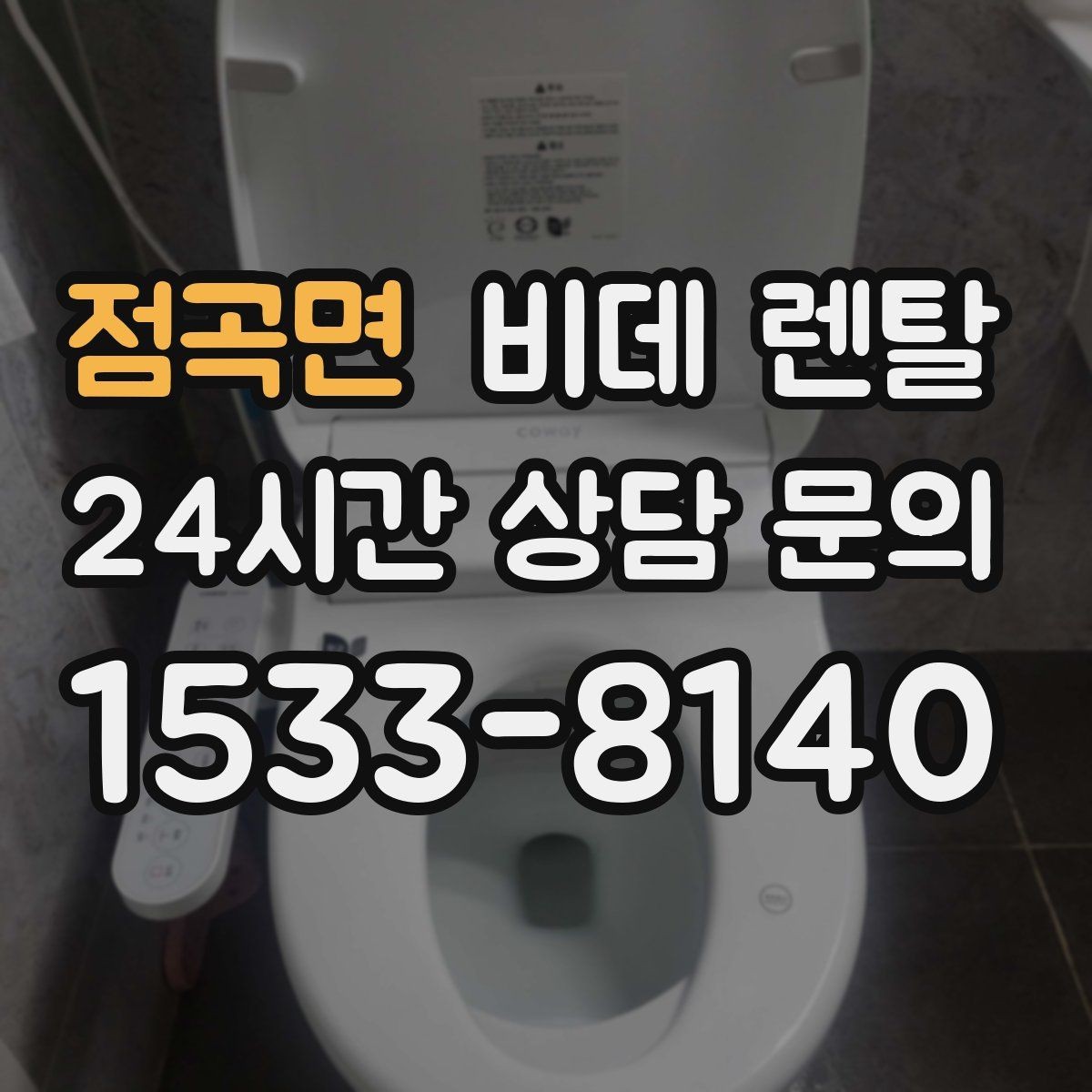 점곡면 비데 렌탈 필터와 노즐 관리가 중요한 이유