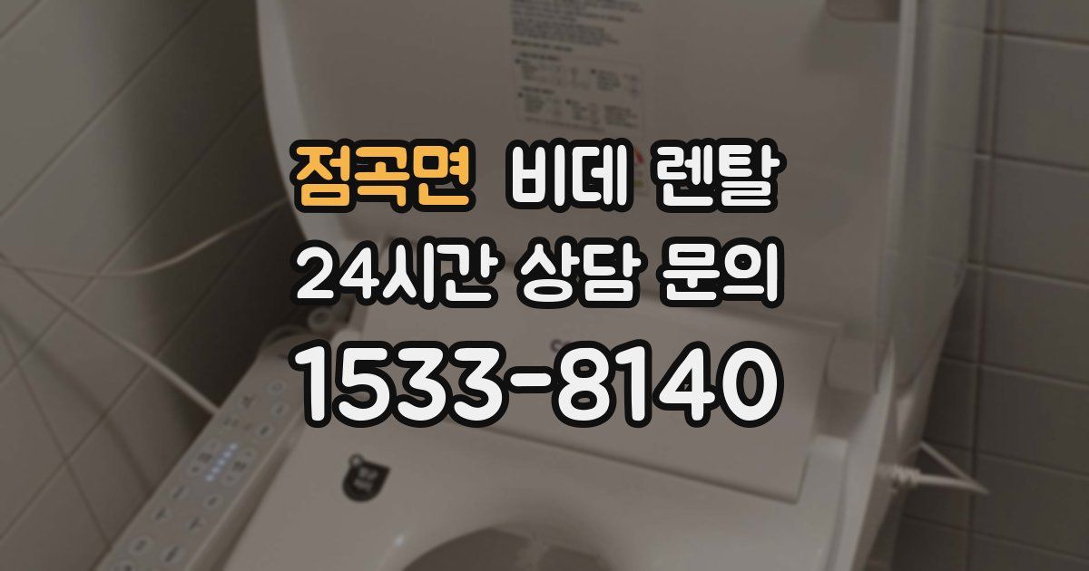 점곡면 비데 렌탈