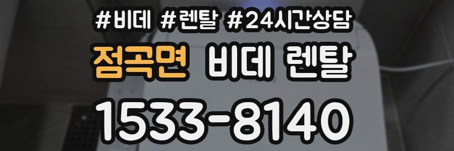 점곡면 비데 렌탈