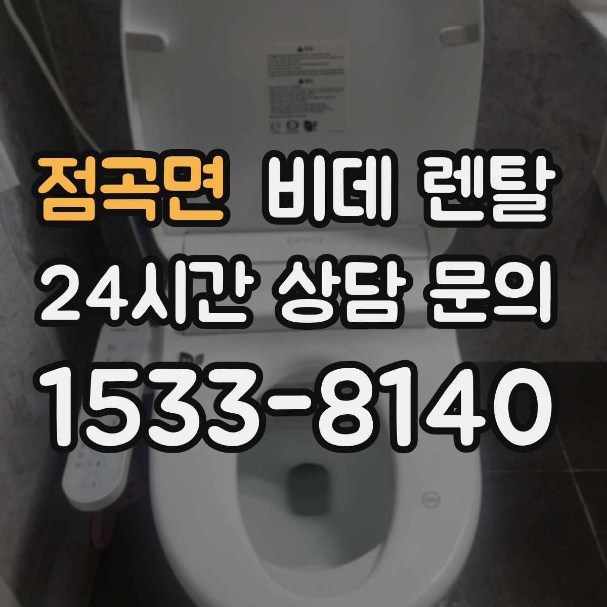 점곡면 비데 렌탈
