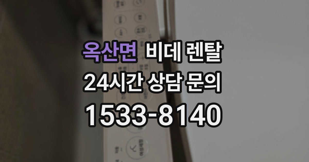 옥산면 비데 렌탈