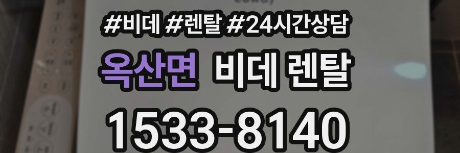 옥산면 비데 렌탈