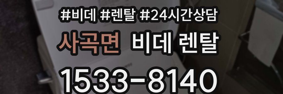 사곡면 비데 렌탈