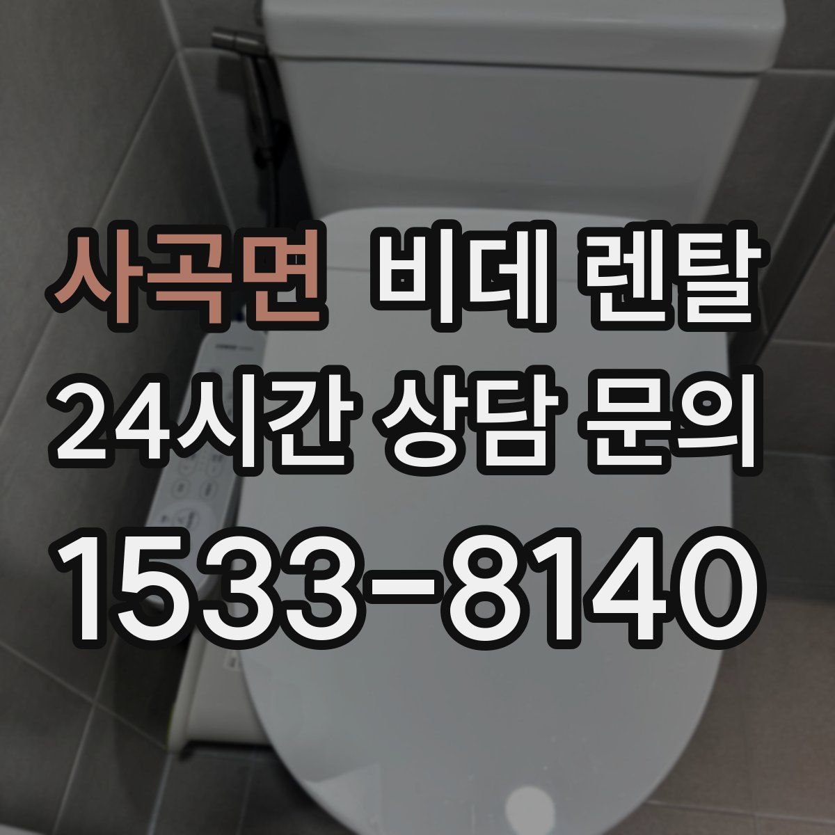 사곡면 비데 렌탈