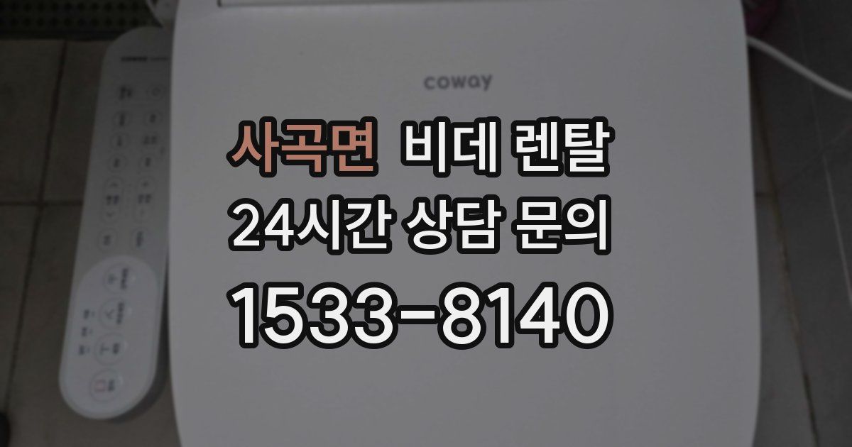 사곡면 비데 렌탈