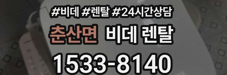 춘산면 비데 렌탈