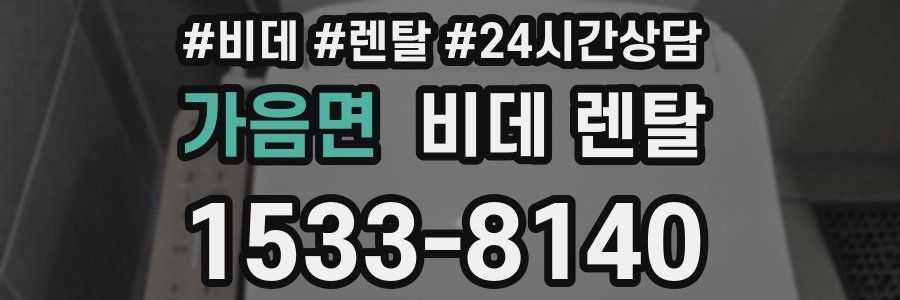 가음면 비데 렌탈