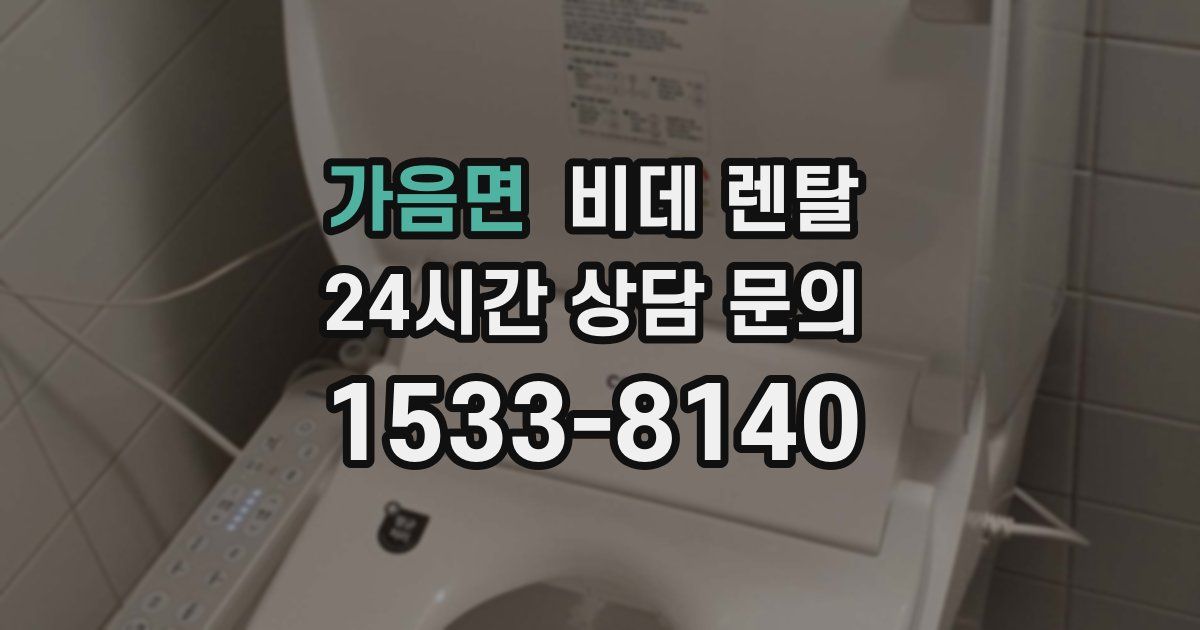 가음면 비데 렌탈