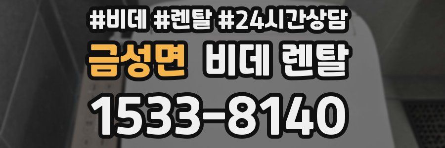 금성면 비데 렌탈
