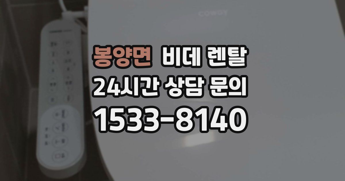 봉양면 비데 렌탈