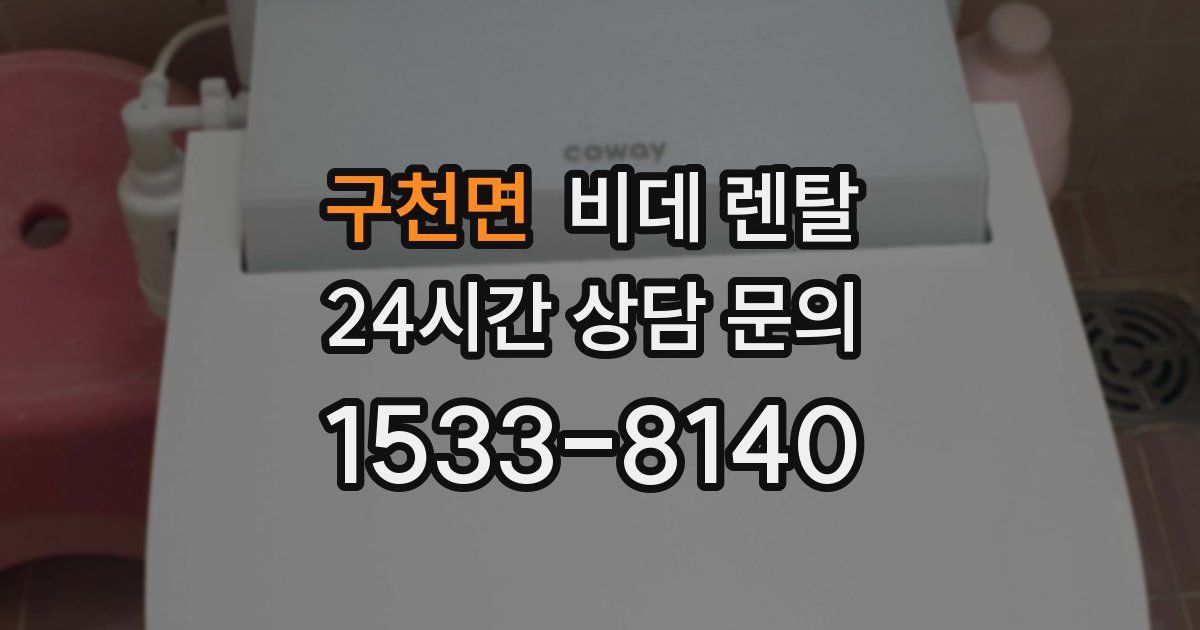 구천면 비데 렌탈