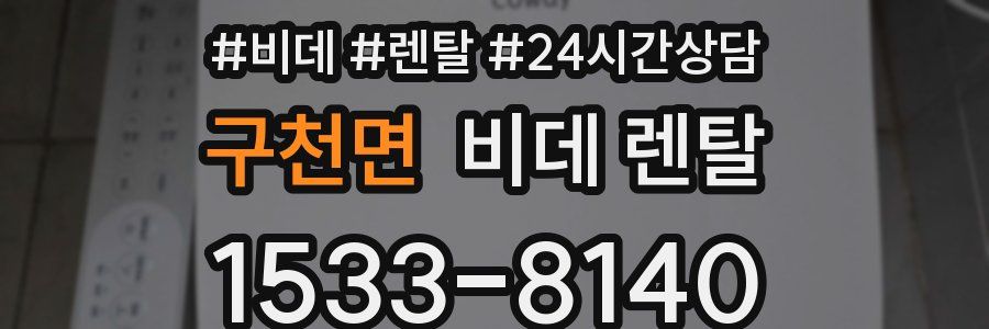구천면 비데 렌탈