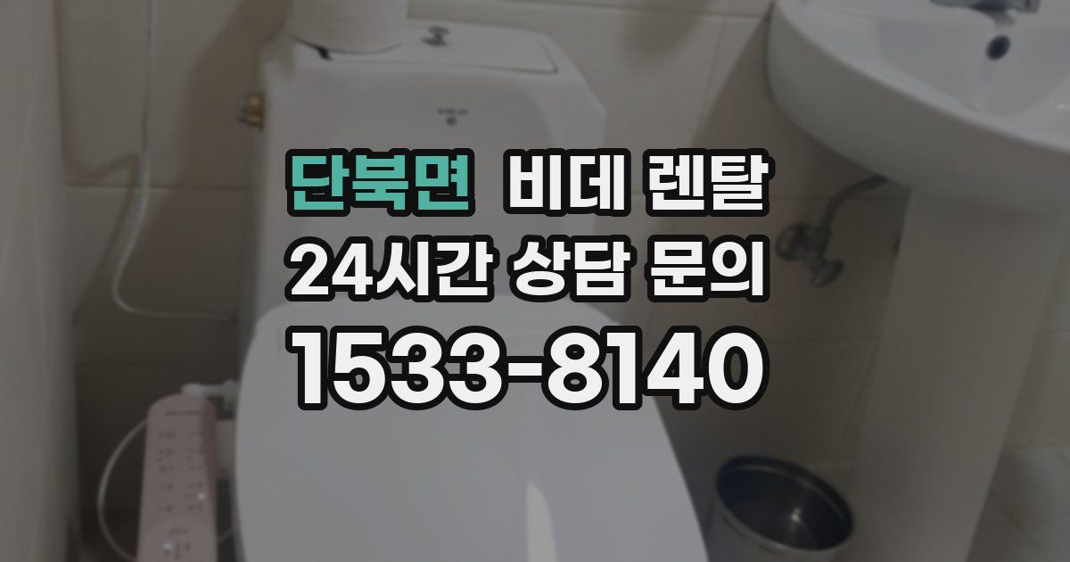 단북면 비데 렌탈
