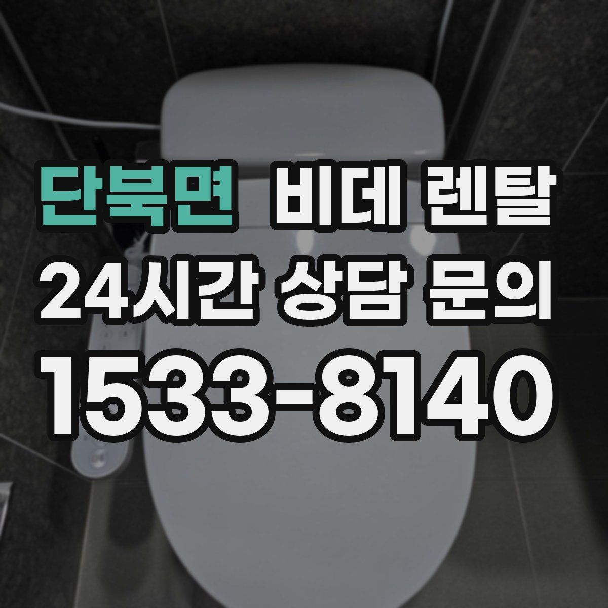 단북면 비데 렌탈