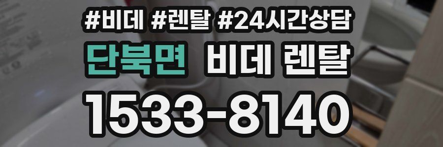 단북면 비데 렌탈