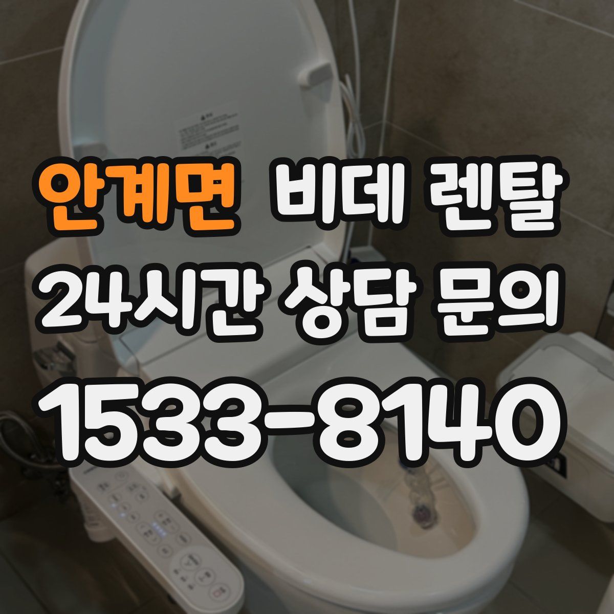 안계면 비데 렌탈