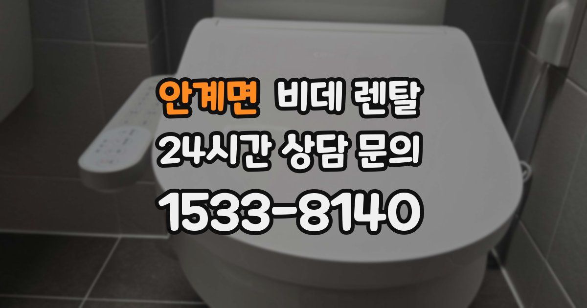 안계면 비데 렌탈