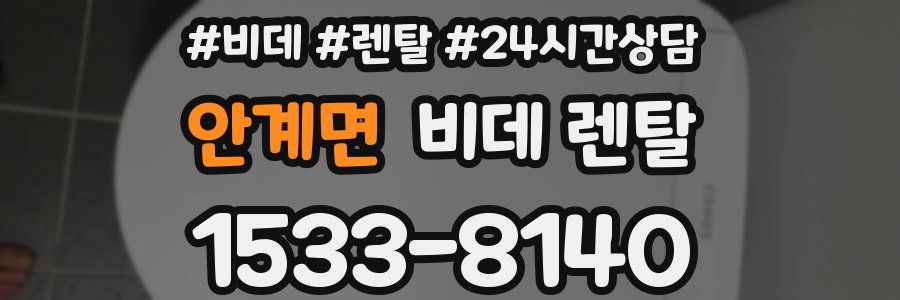 안계면 비데 렌탈