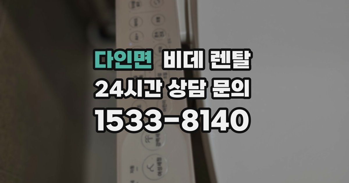 다인면 비데 렌탈