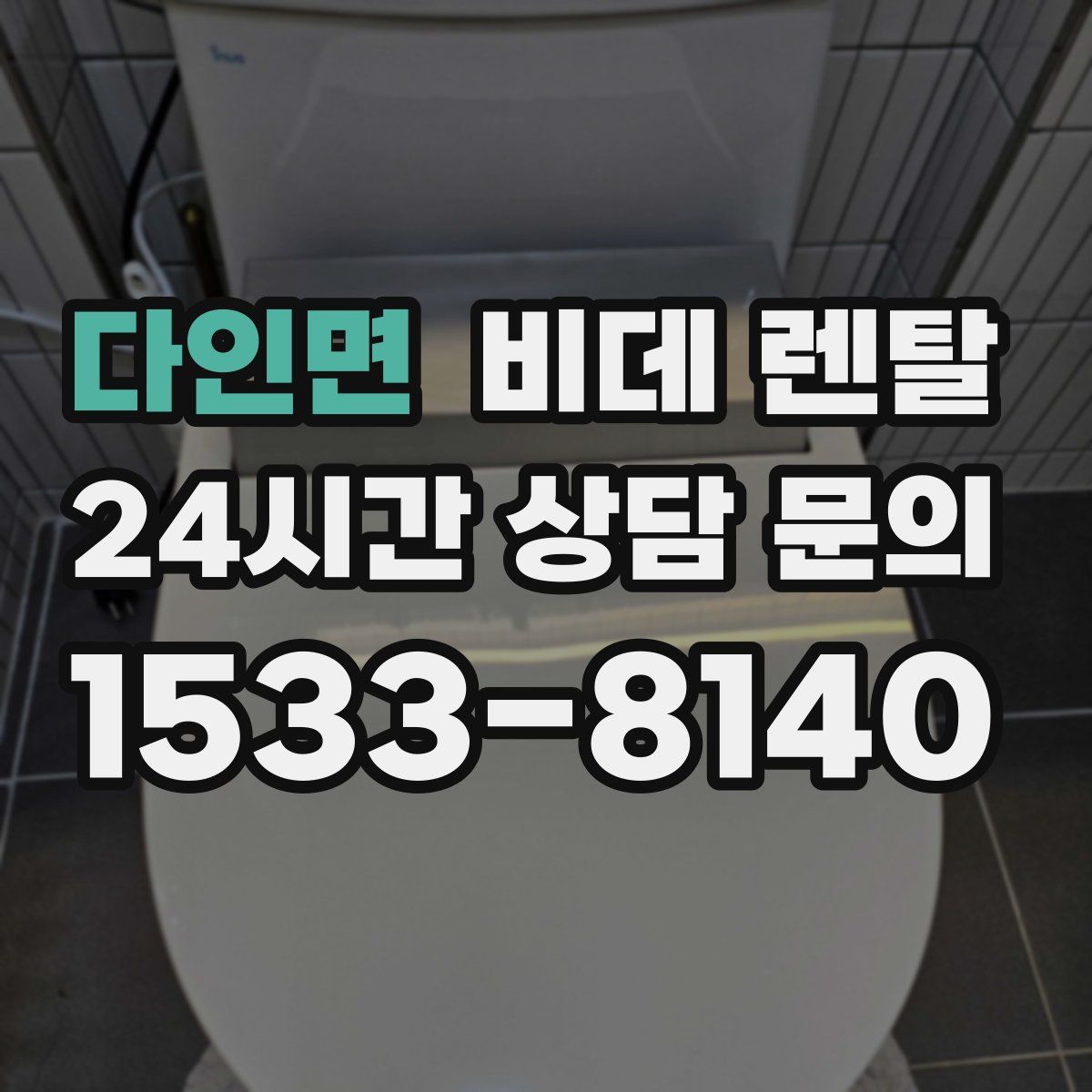다인면 비데 렌탈