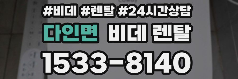 다인면 비데 렌탈