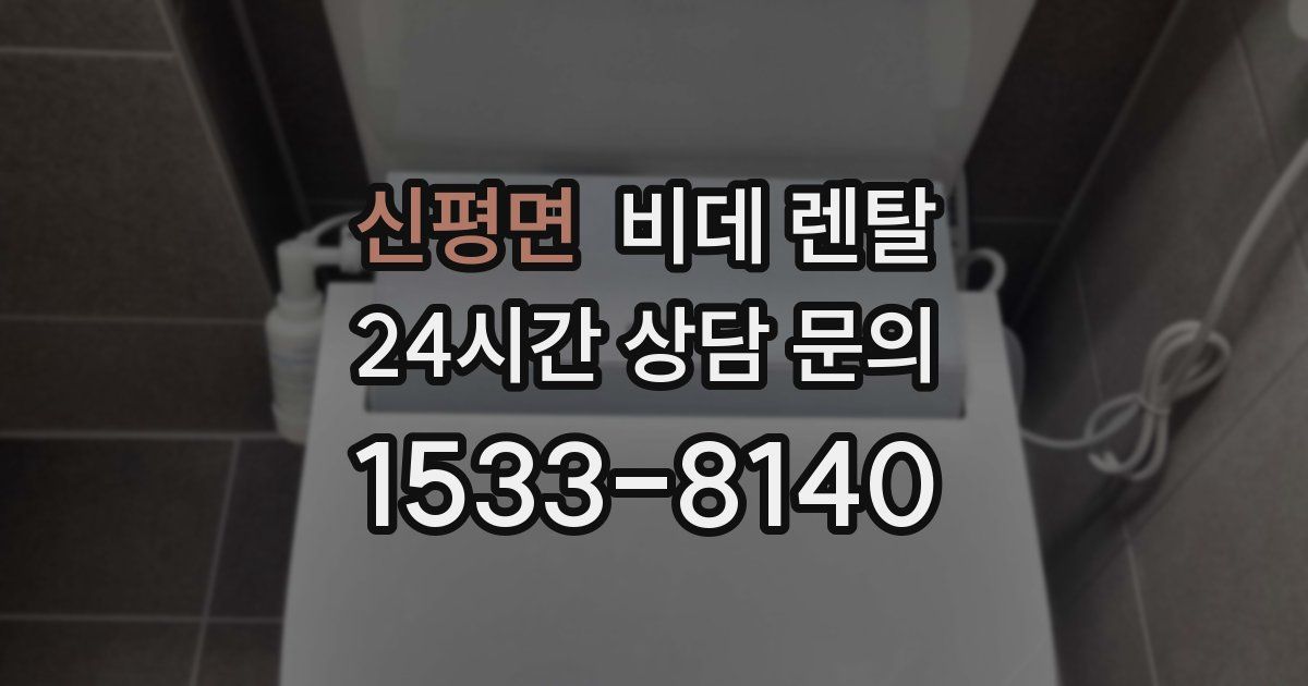 신평면 비데 렌탈
