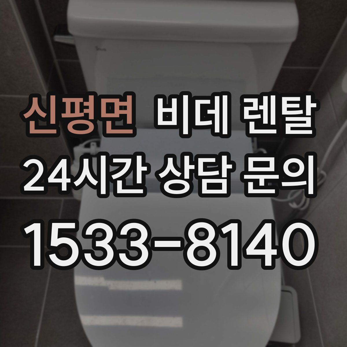 신평면 비데 렌탈