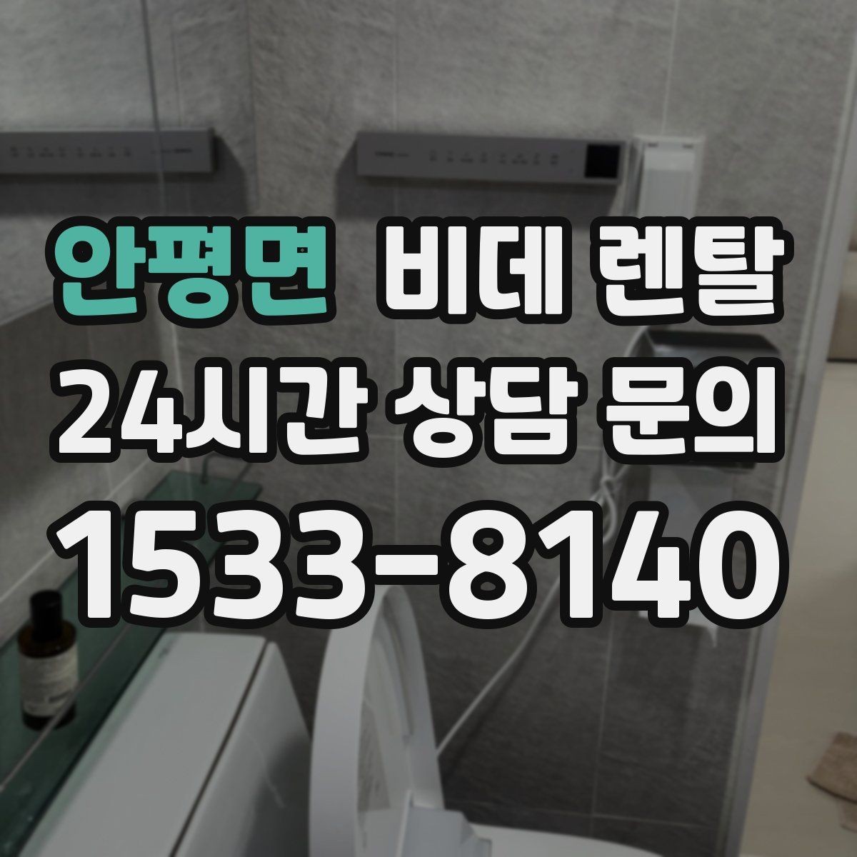 안평면 비데 렌탈 필터와 노즐 관리가 필요한 이유