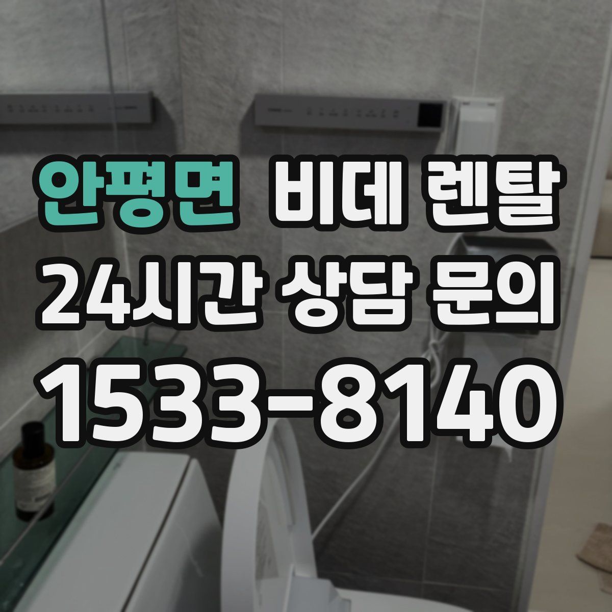 안평면 비데 렌탈