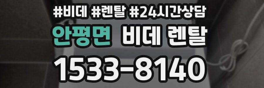 안평면 비데 렌탈