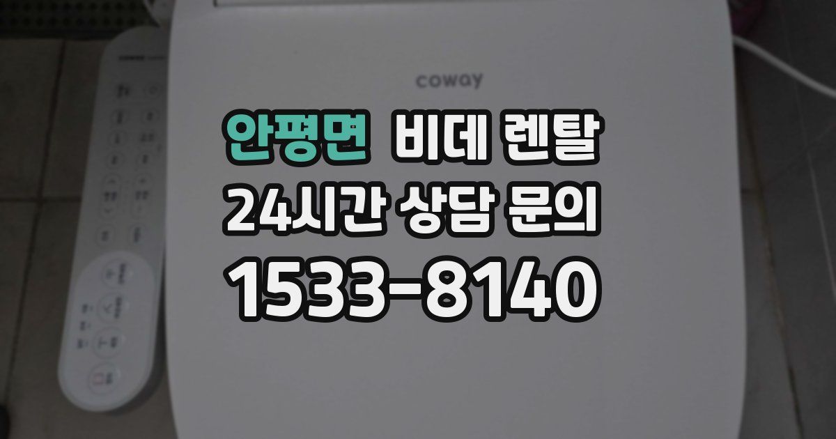 안평면 비데 렌탈