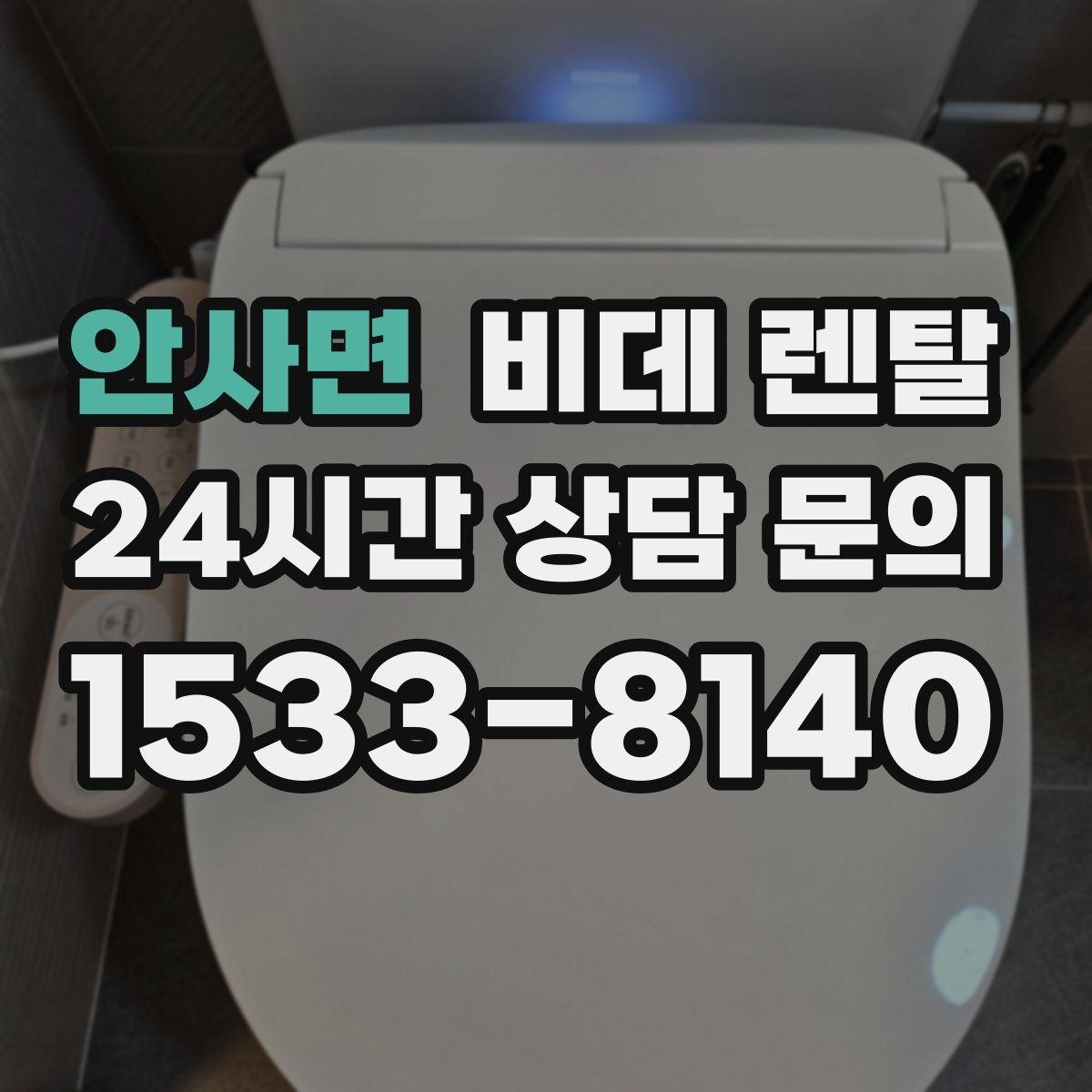 안사면 비데 렌탈 실제 설치 전 실측이 필요한 이유