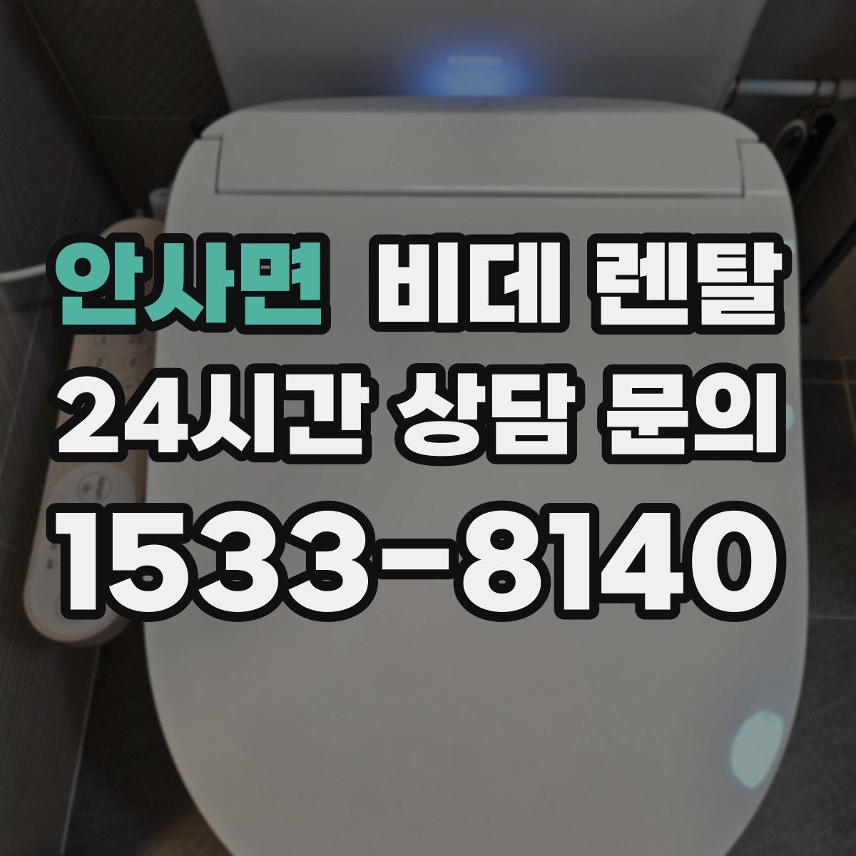 안사면 비데 렌탈
