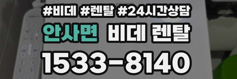 안사면 비데 렌탈