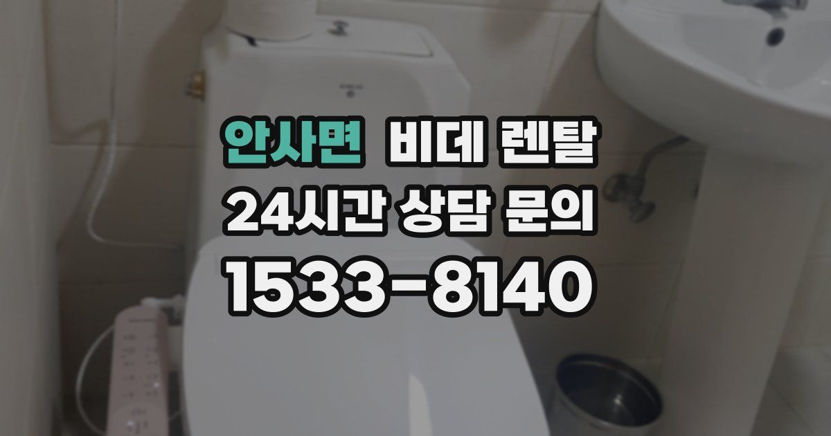 안사면 비데 렌탈