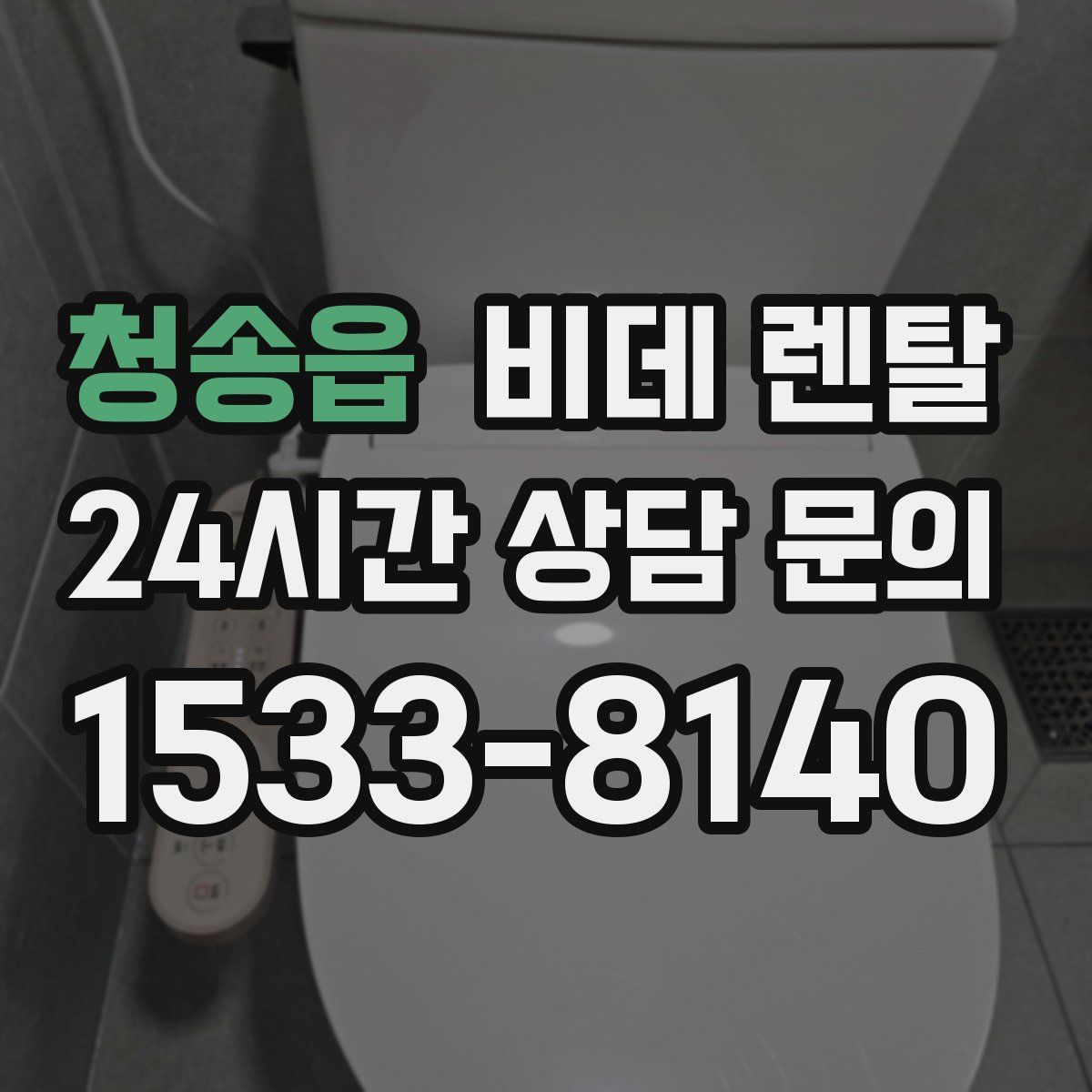 청송읍 비데 렌탈