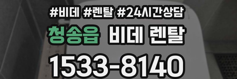 청송읍 비데 렌탈